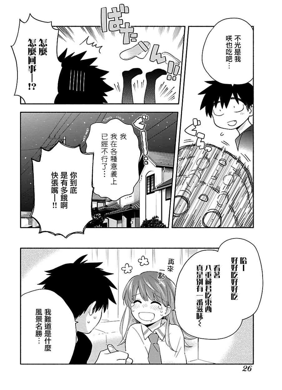 把我玩坏也没关系 8话 第23页