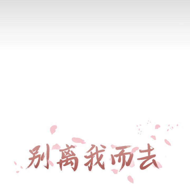 别离我而去第1话图