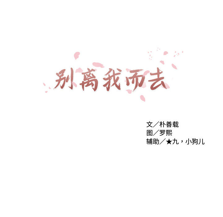 别离我而去 第1话 第197页