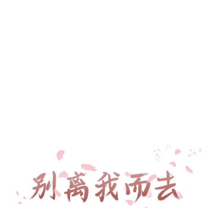 别离我而去 第11话 第15页