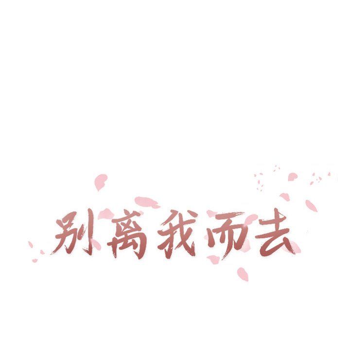 别离我而去 第12话 第13页