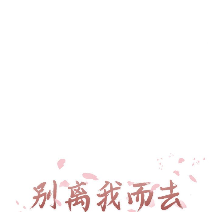 别离我而去 第13话 第18页