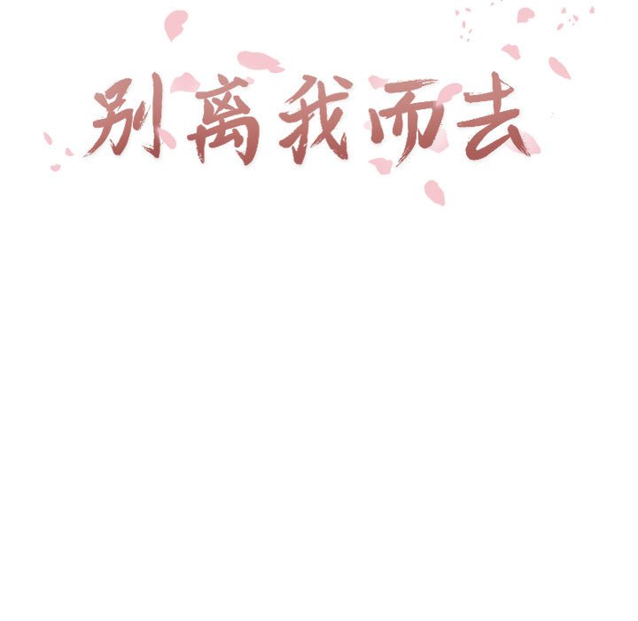 别离我而去 第16话 第8页