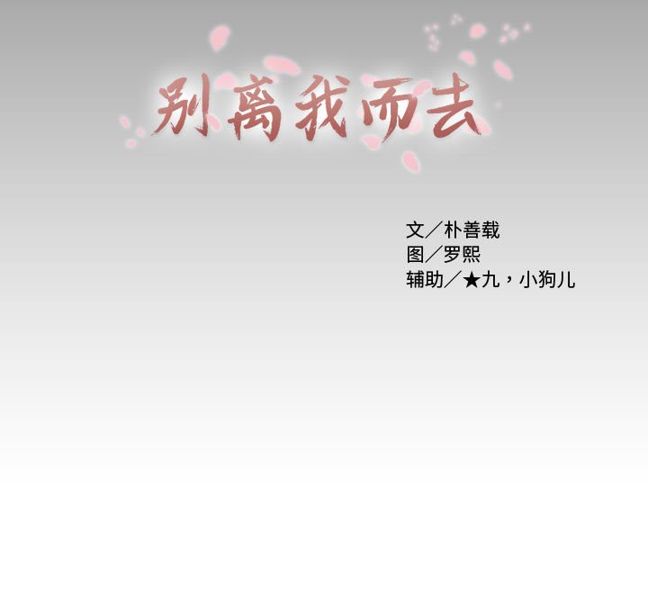 别离我而去 第17话 第94页