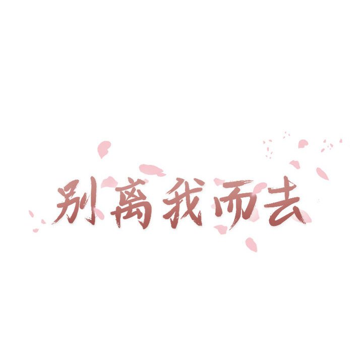 别离我而去 第18话 第13页