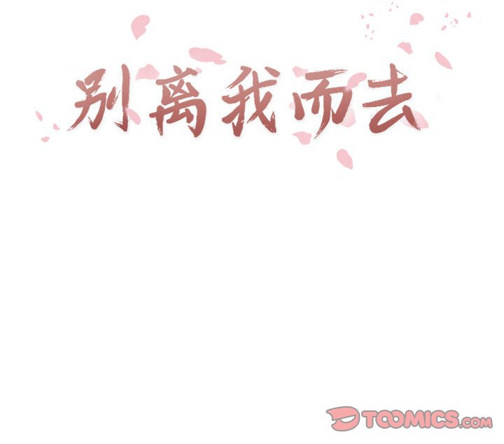 别离我而去第19话图