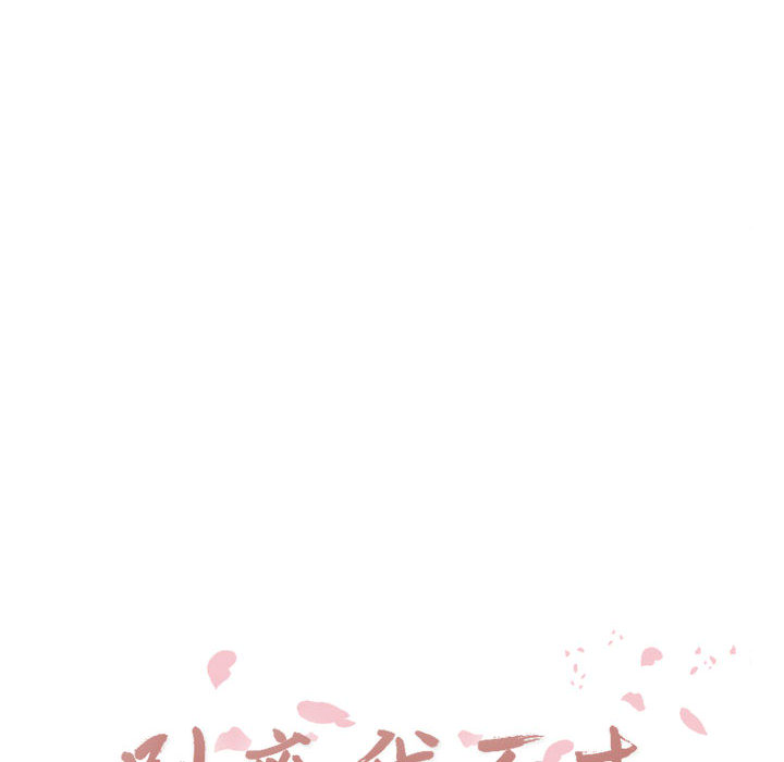 别离我而去 第2话 第17页