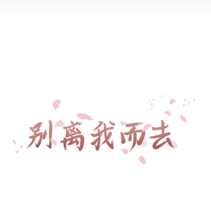 别离我而去 第20话 第12页