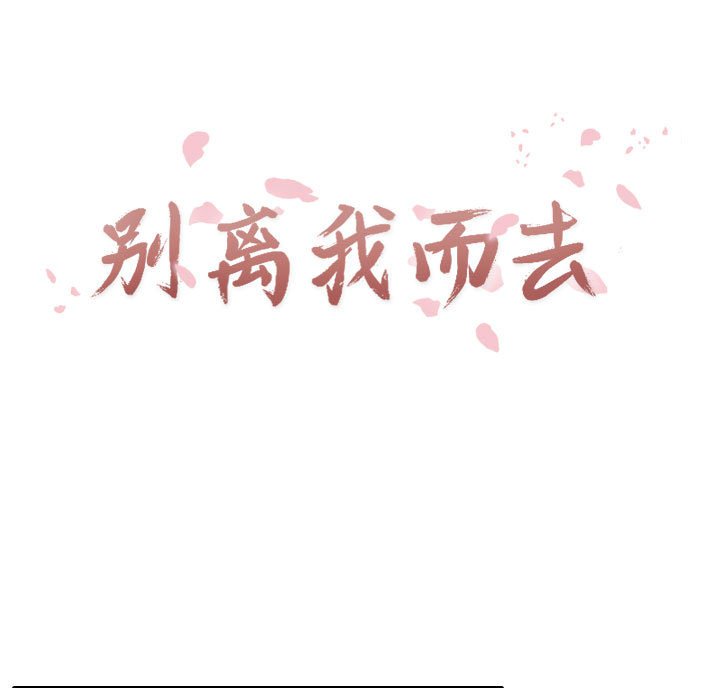 别离我而去 第20话 第68页