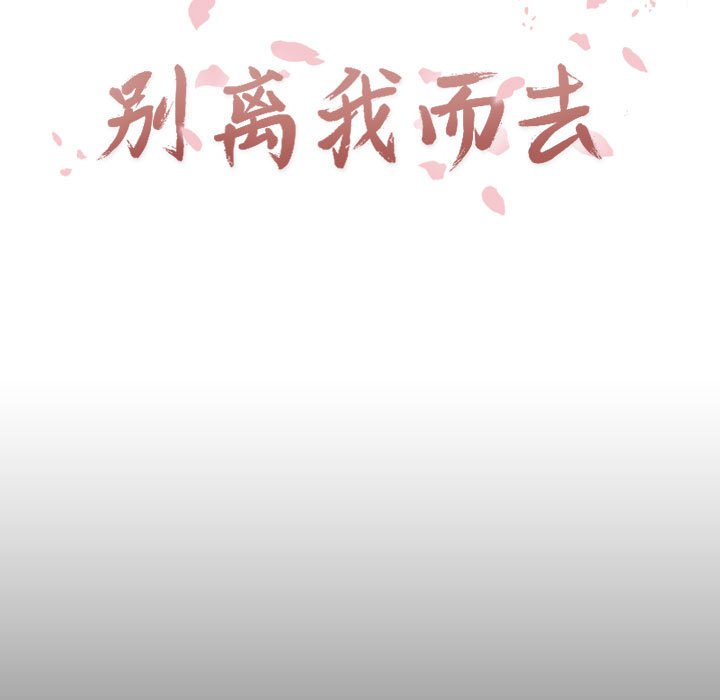 别离我而去 第22话 第16页