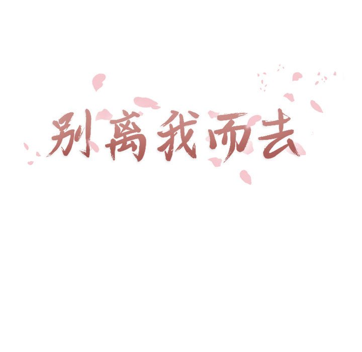 别离我而去第23话图