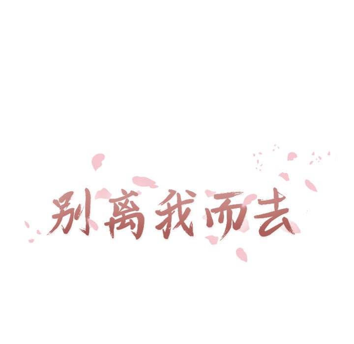 别离我而去 第3话 第16页