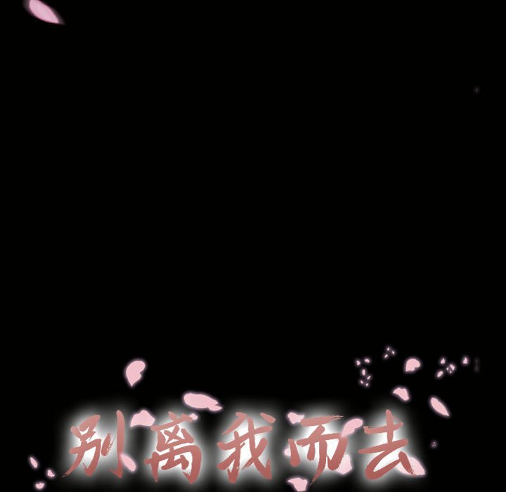 别离我而去 第4话 第30页