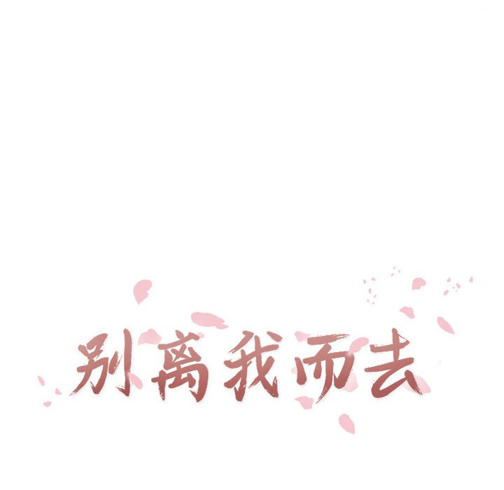 别离我而去 第5话 第15页