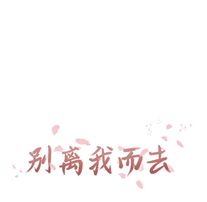 别离我而去 第6话 第15页