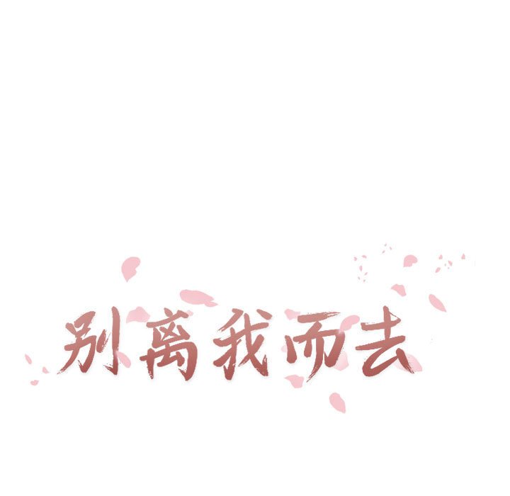 别离我而去 第9话 第16页