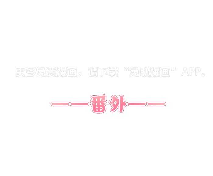 爸比带球死遁了第90话图