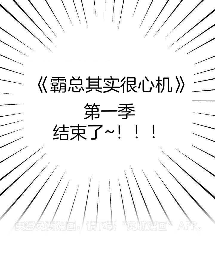 霸总其实很心机 第52话 第0页