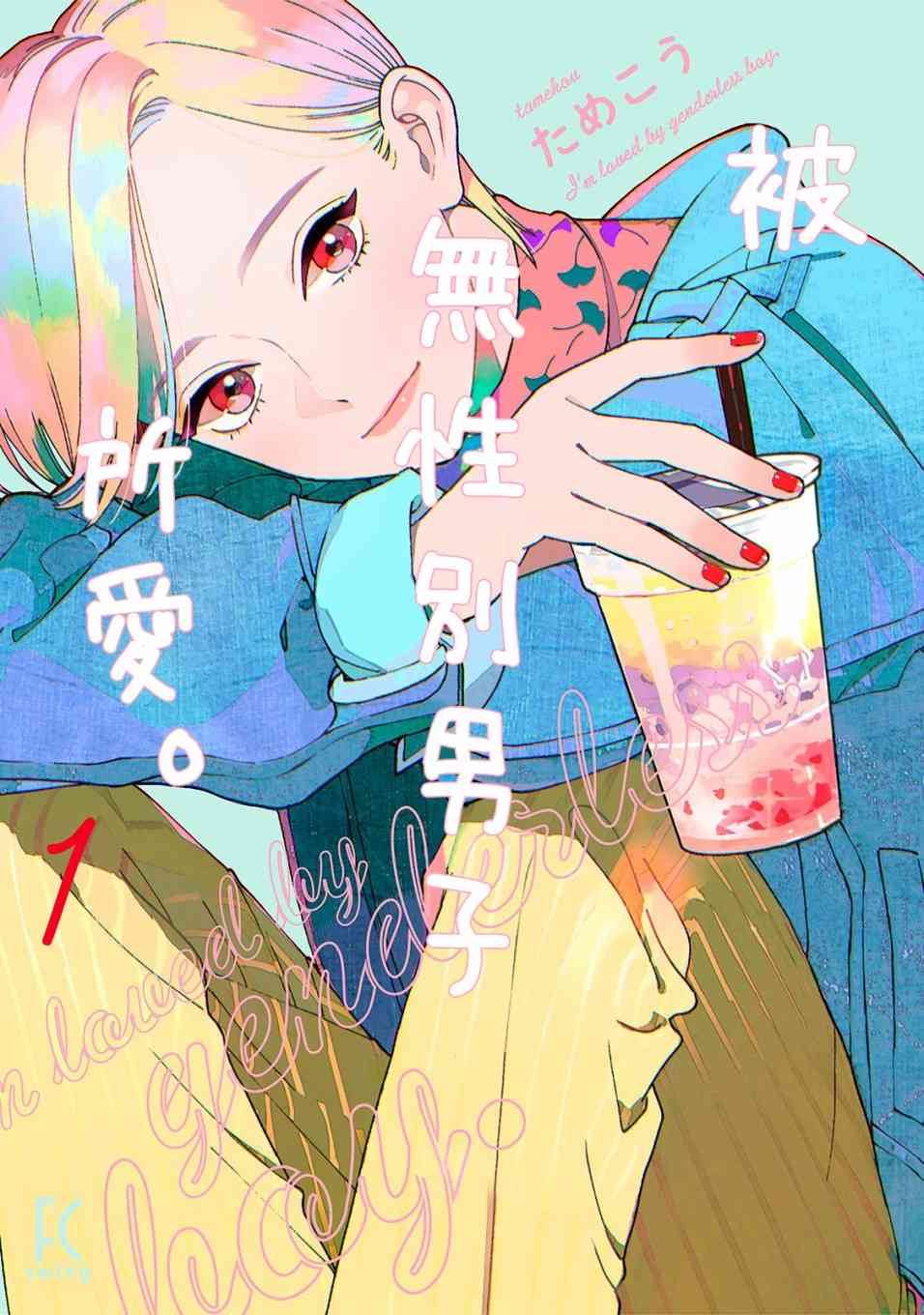 被无性别男子所爱 1话 第0页