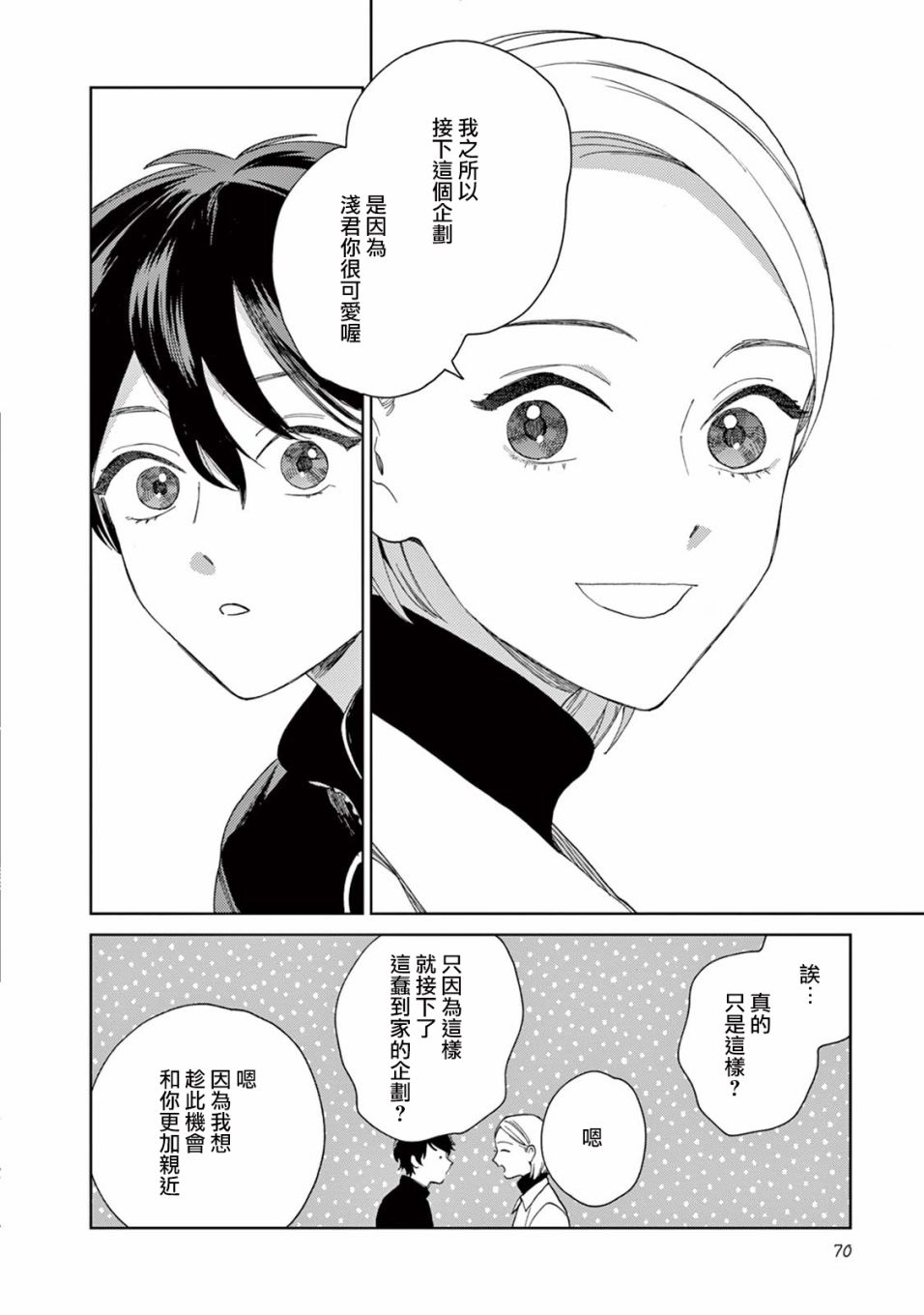 被无性别男子所爱 14话 第11页