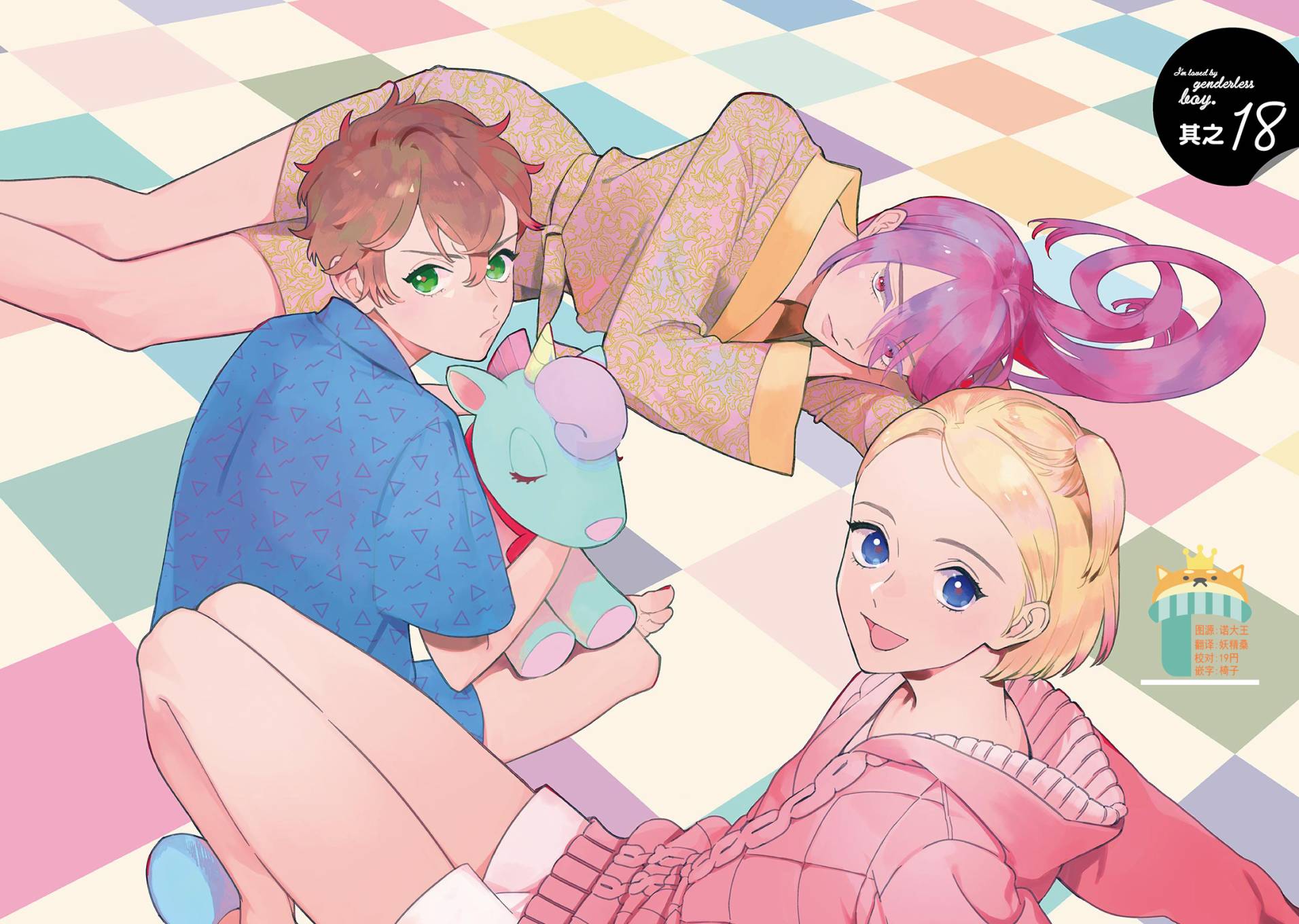 被无性别男子所爱 18话 第1页