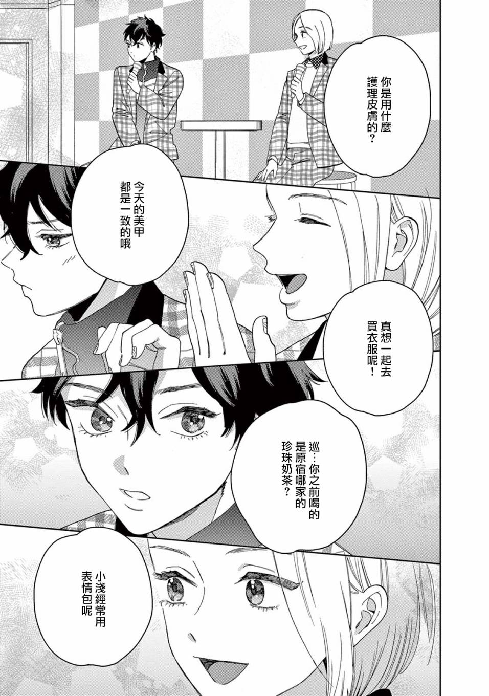 被无性别男子所爱 18话 第14页
