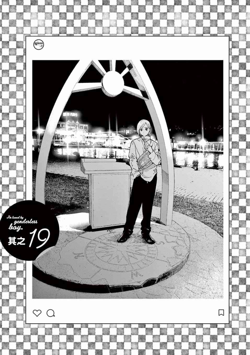 被无性别男子所爱 19话 第0页