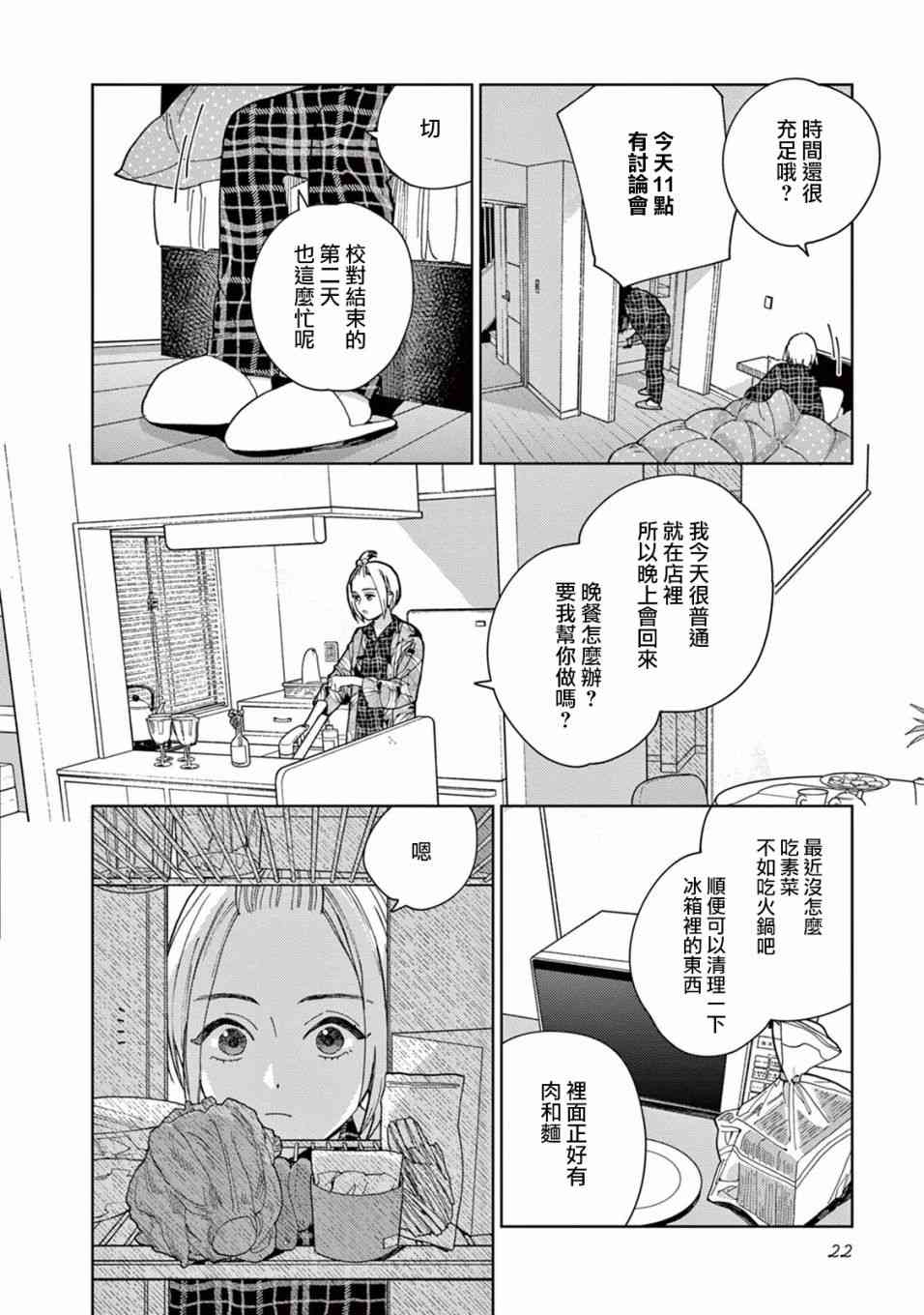 被无性别男子所爱 2话 第3页
