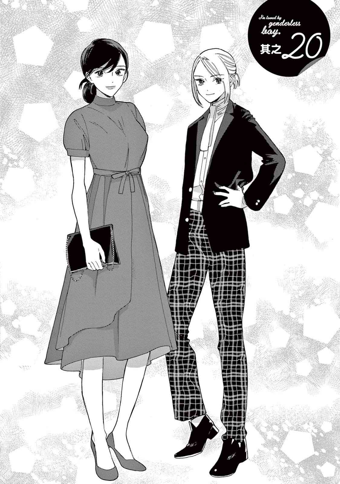 被无性别男子所爱 20话 第1页