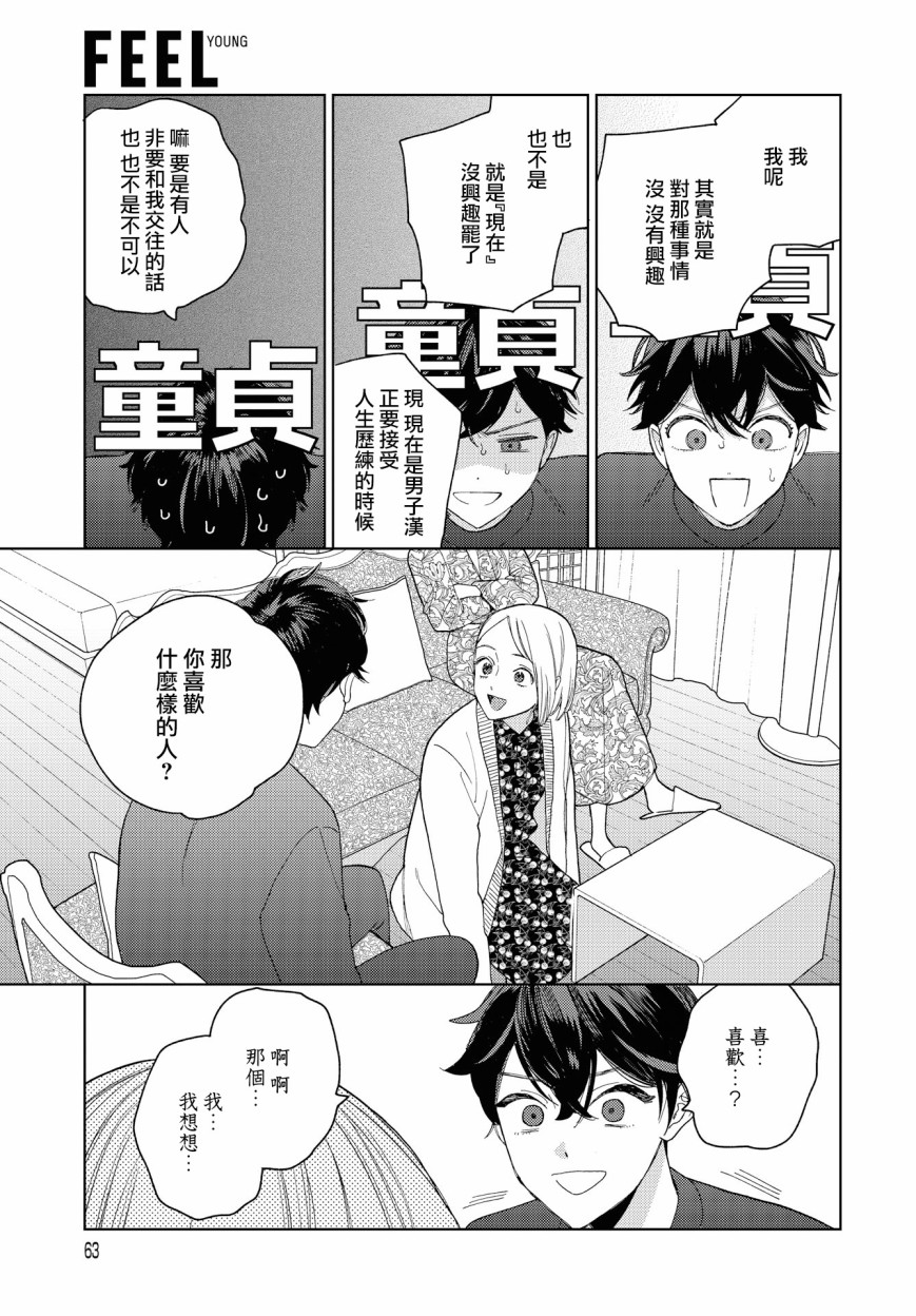 被无性别男子所爱 21话 第8页