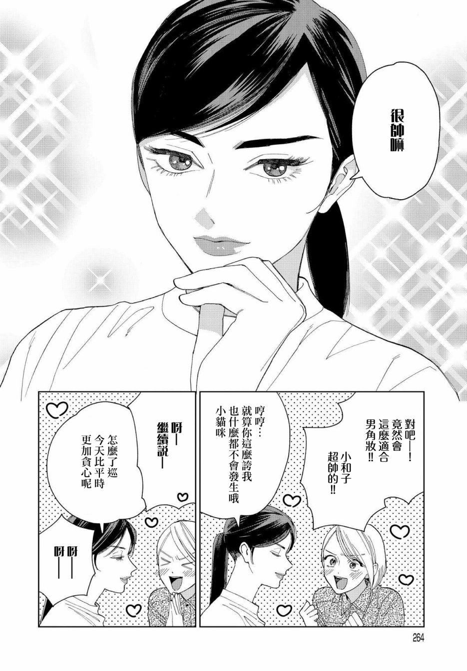 被无性别男子所爱 23话 第11页