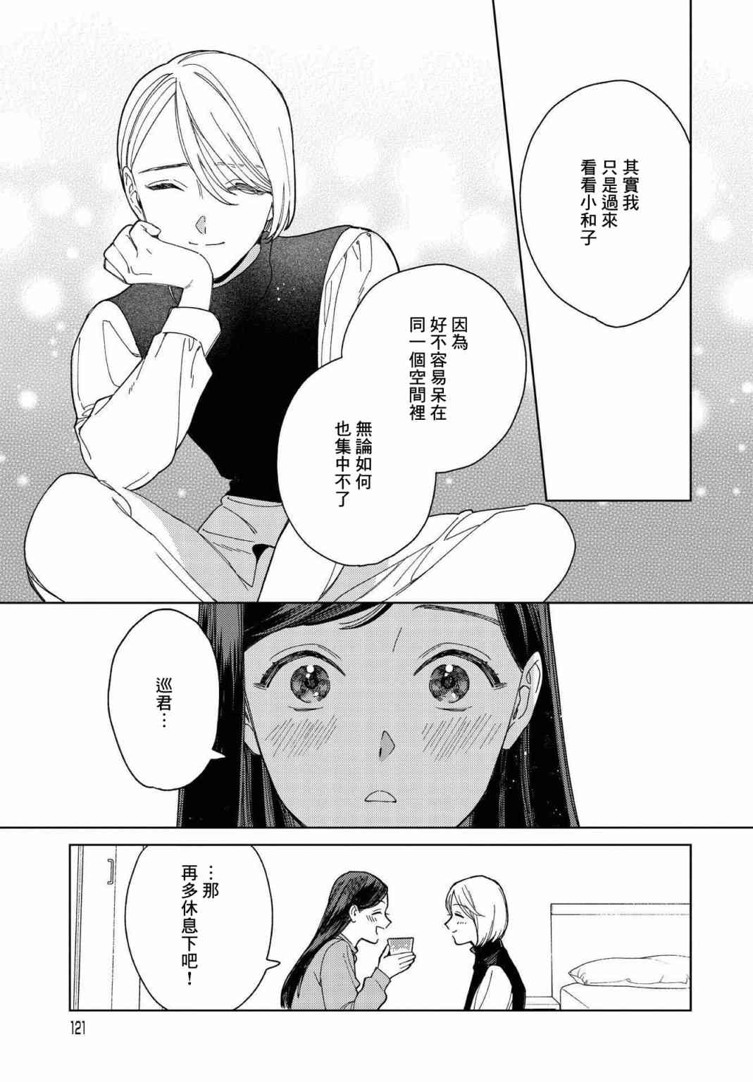 被无性别男子所爱 26话 第11页