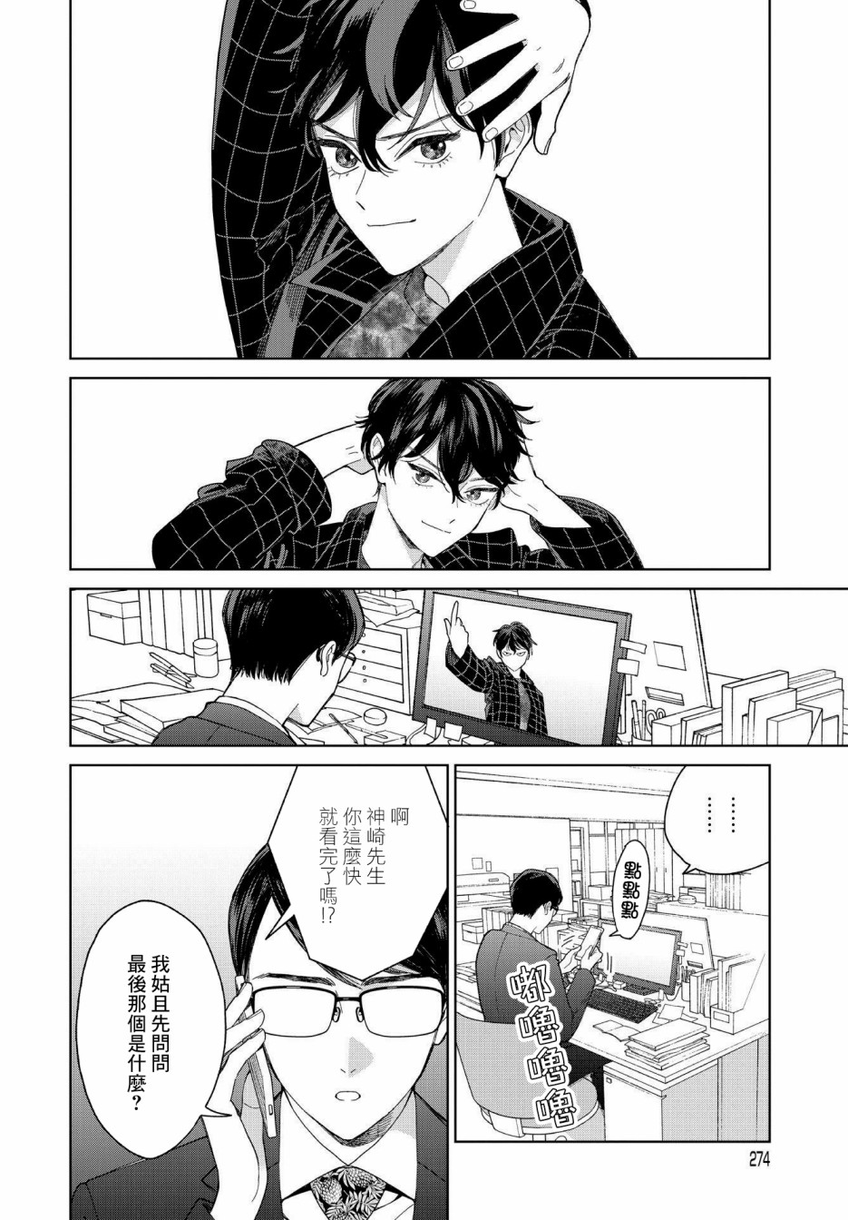 被无性别男子所爱 27话 第9页