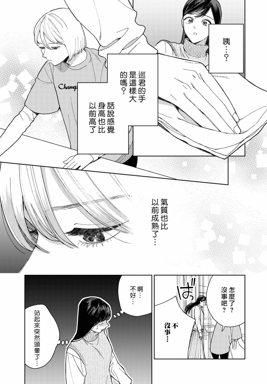 被无性别男子所爱 29话 第6页