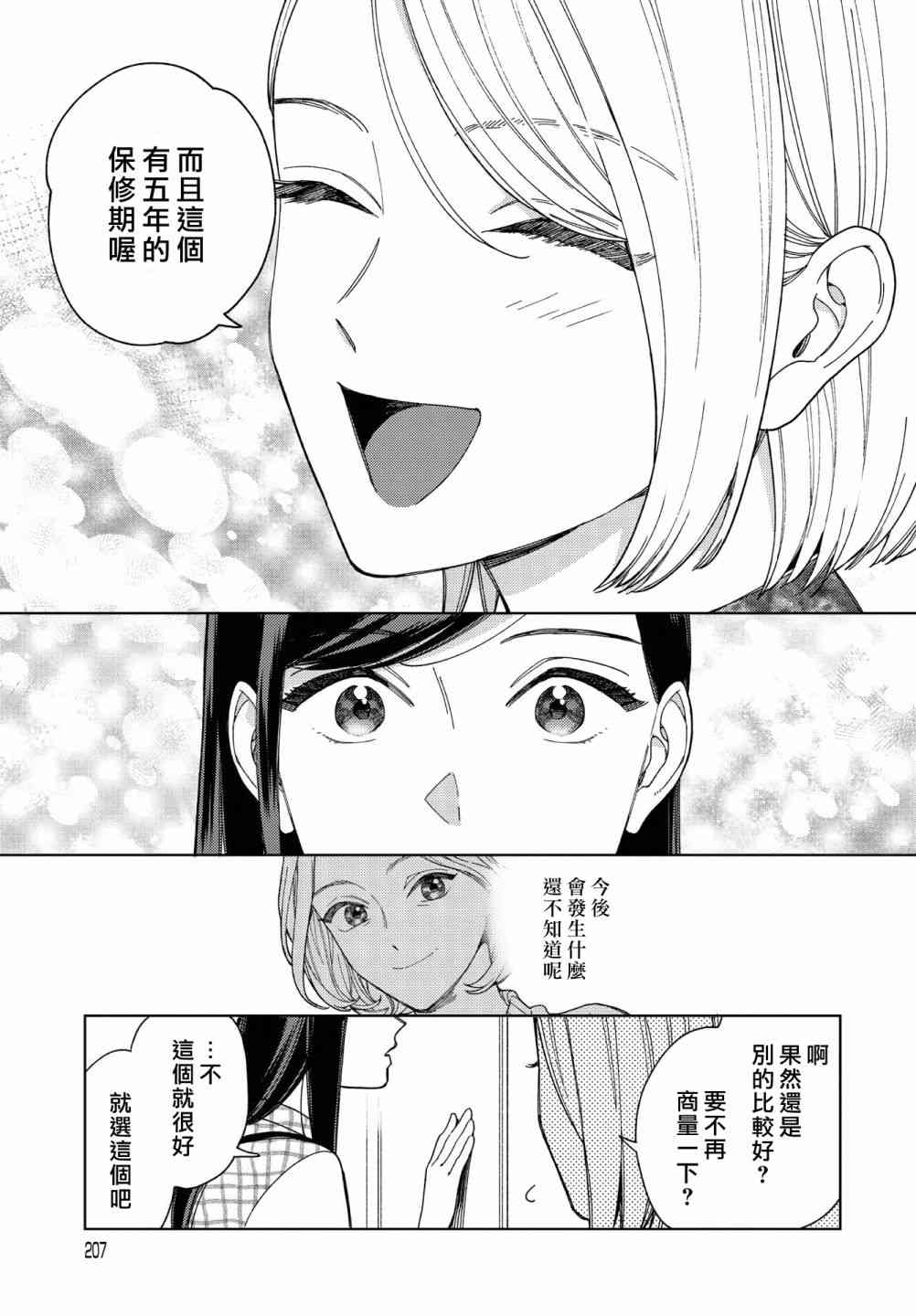 被无性别男子所爱 30话 第10页