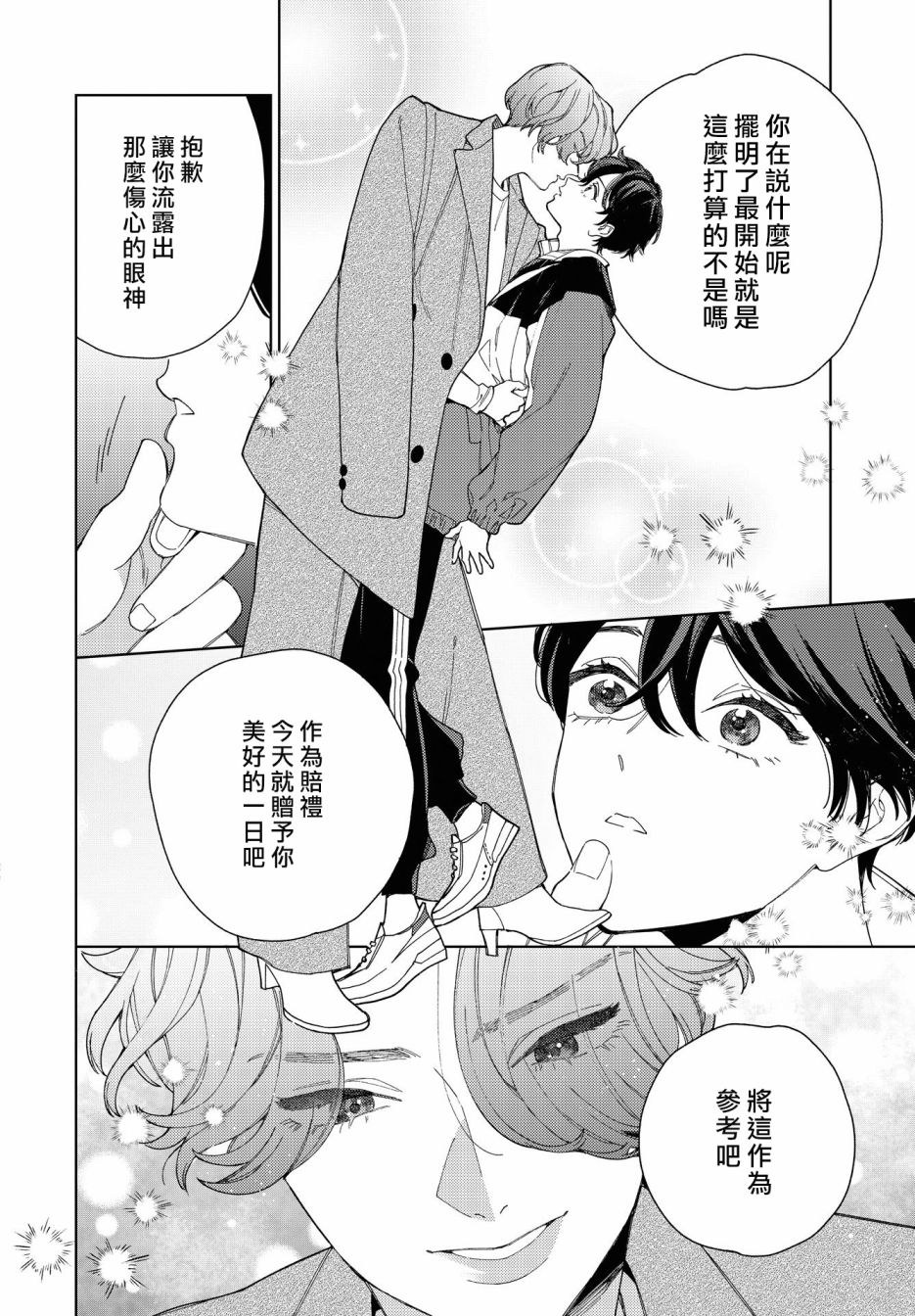 被无性别男子所爱 31话 第5页