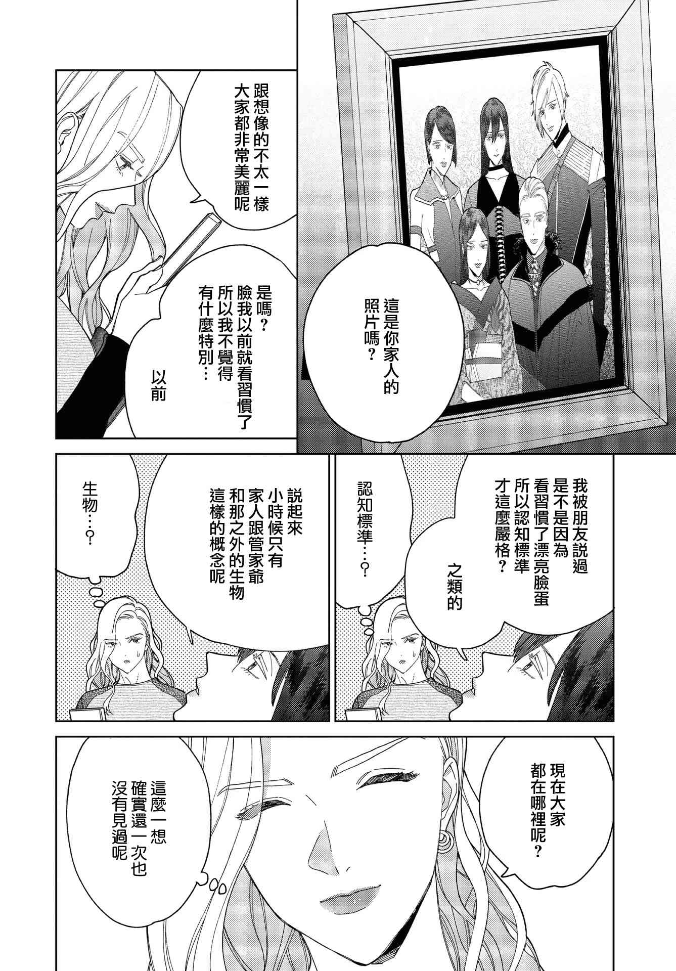 被无性别男子所爱 33话 第9页