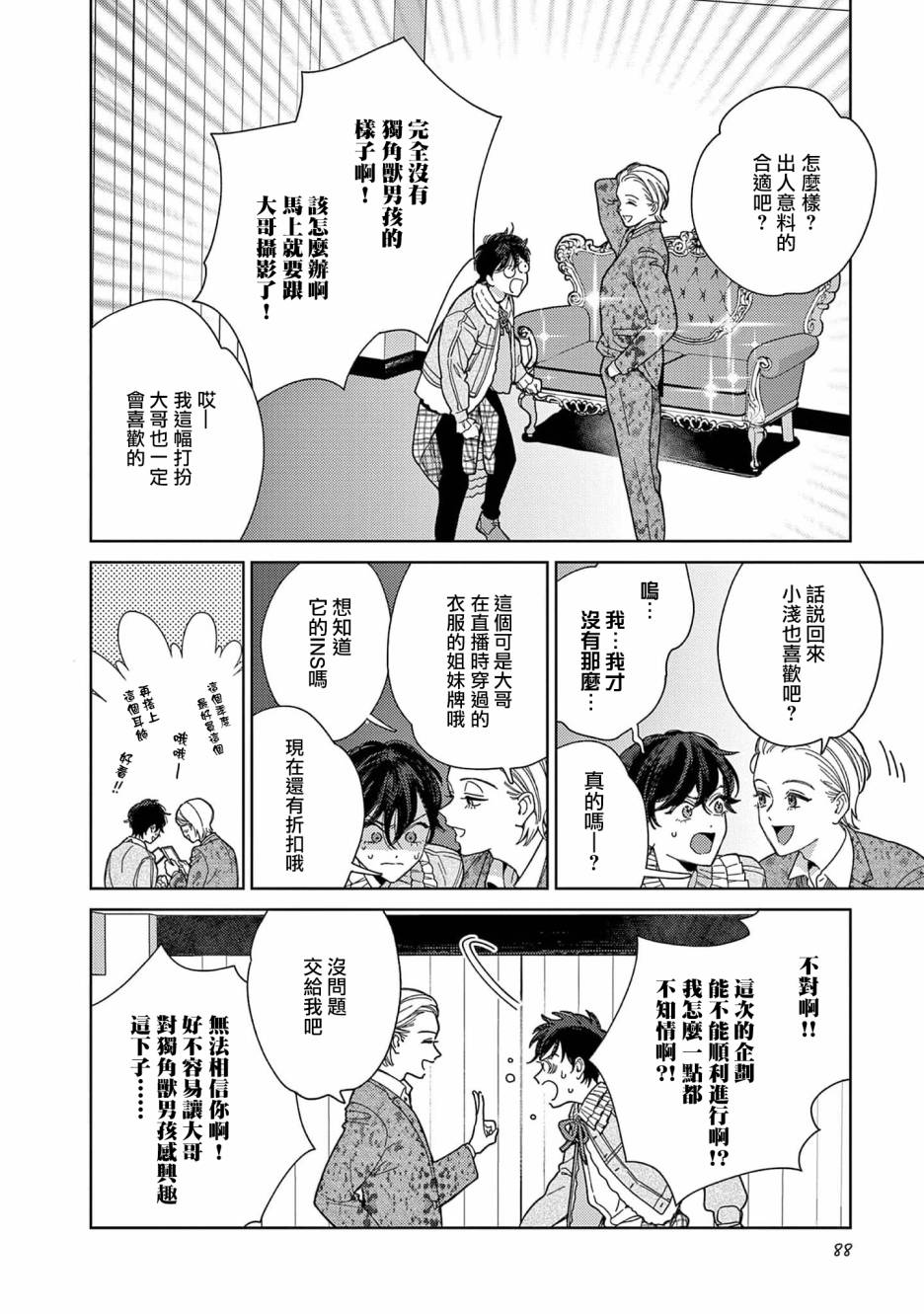 被无性别男子所爱 36话 第1页