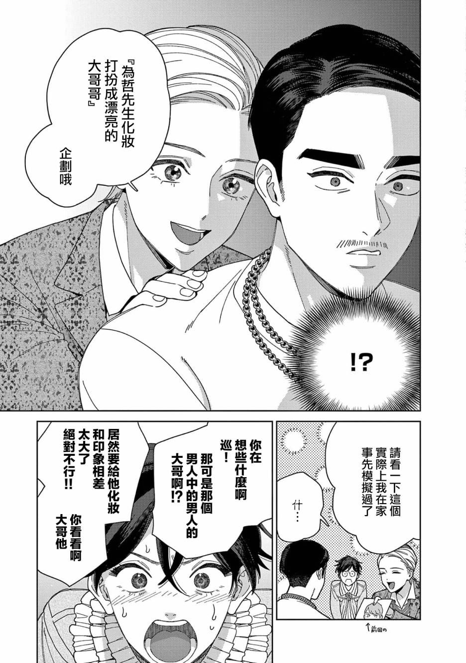 被无性别男子所爱 36话 第8页