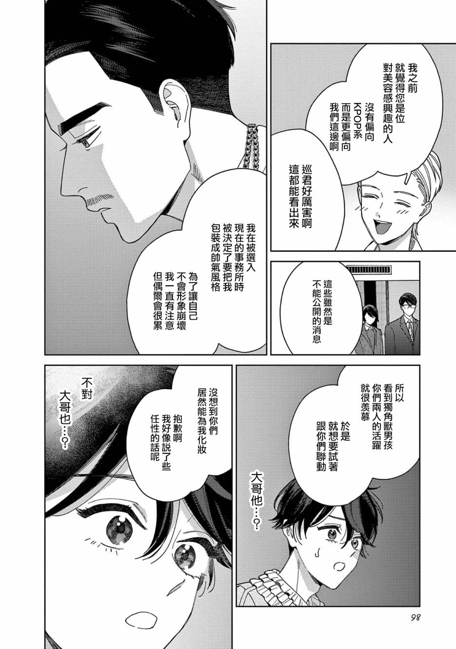被无性别男子所爱 36话 第11页