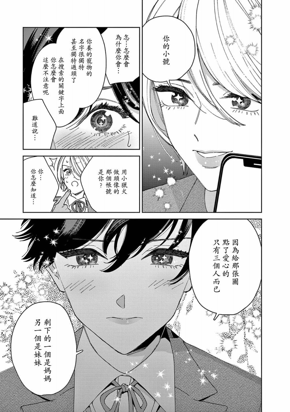 被无性别男子所爱 37话 第6页