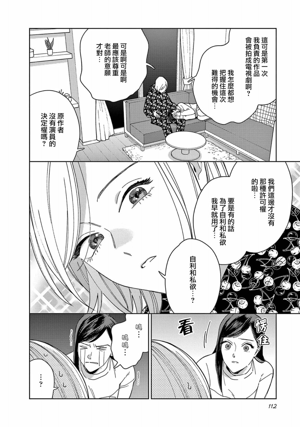 被无性别男子所爱 37话 第9页