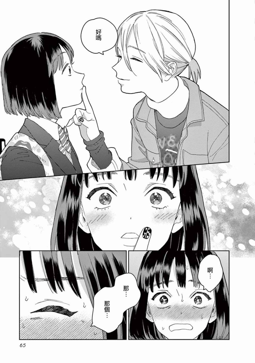 被无性别男子所爱 4话 第14页