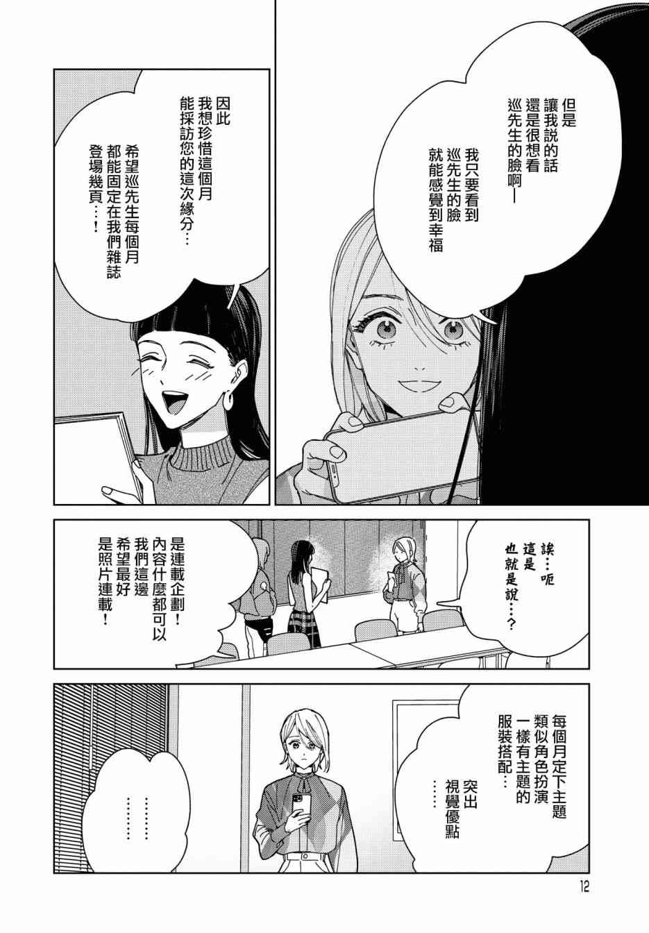 被无性别男子所爱 43话 第9页