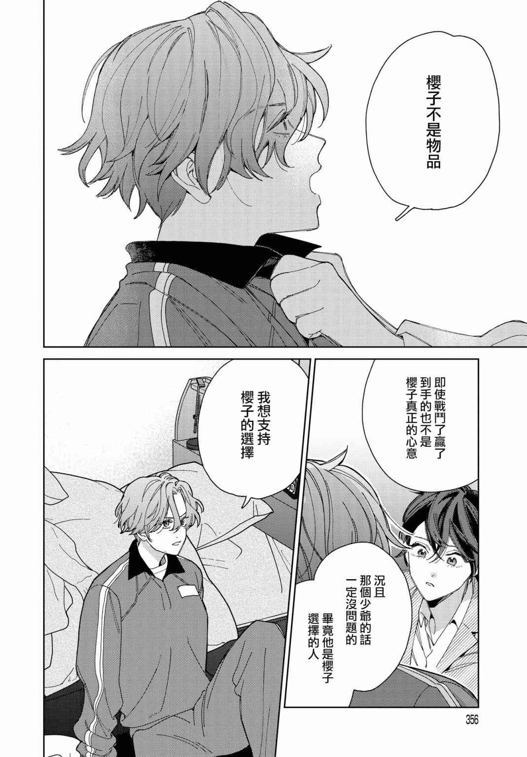 被无性别男子所爱 45话 第13页