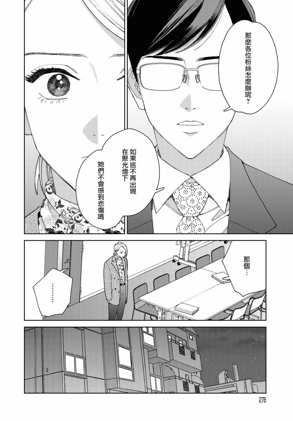 被无性别男子所爱 46话 第5页