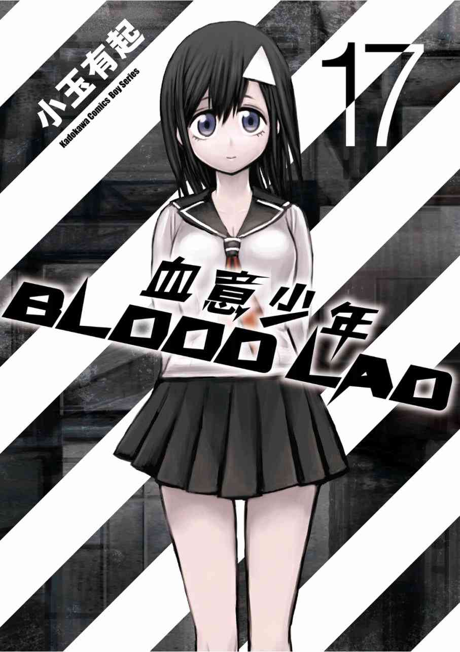 BLOOD LAD17卷图