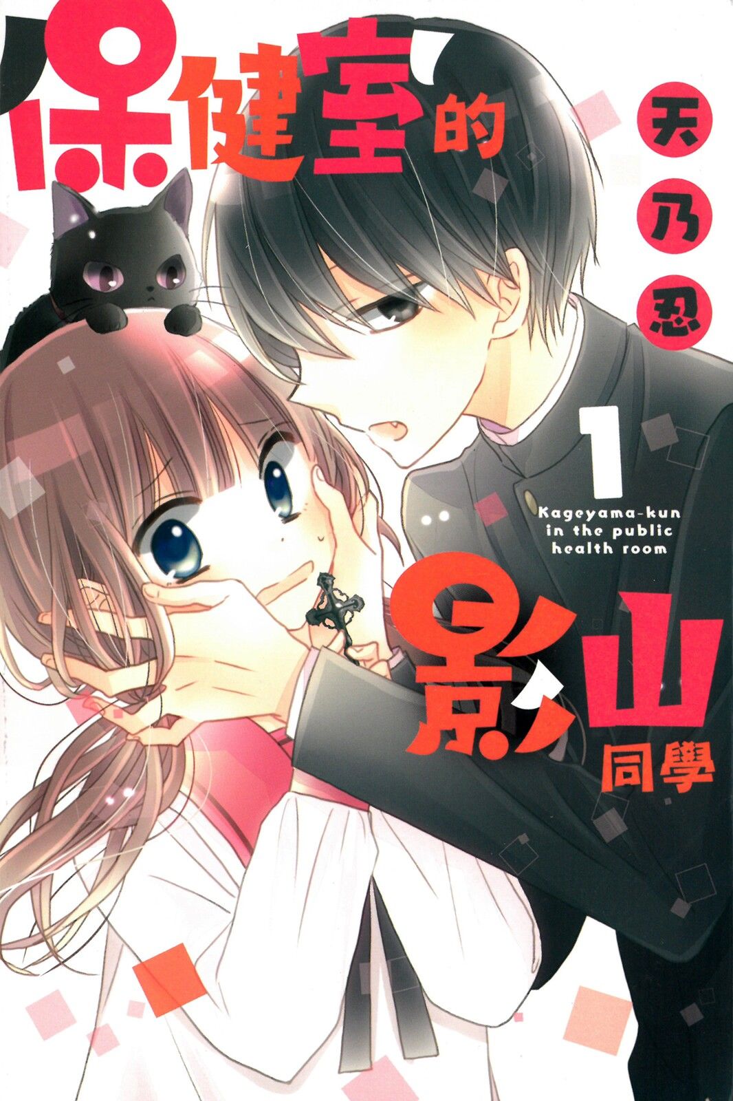 保健室的影山君 1卷 第0页