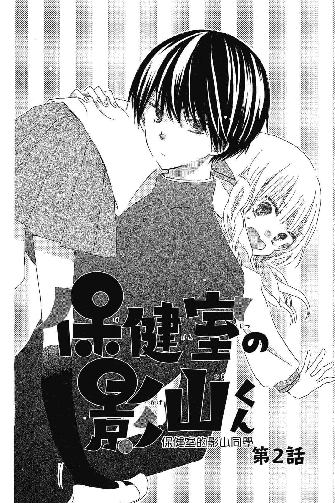 保健室的影山君 1卷 第49页