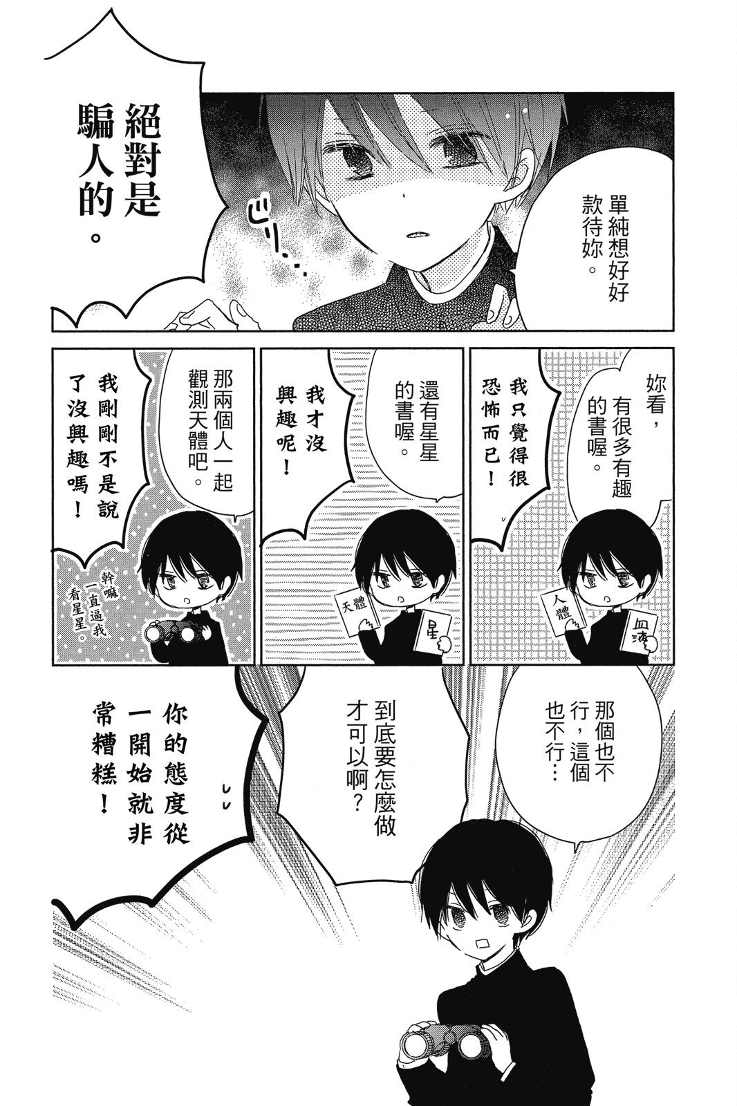 保健室的影山君 1卷 第99页